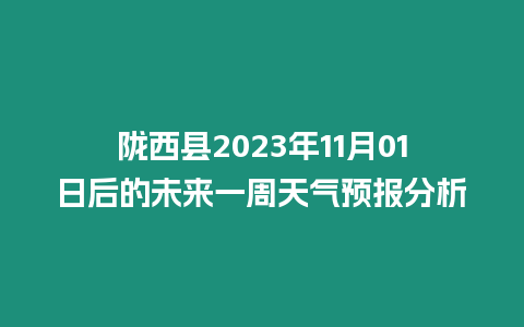 隴西縣2023年11月01日后的未來一周天氣預報分析