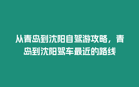 從青島到沈陽自駕游攻略，青島到沈陽駕車最近的路線