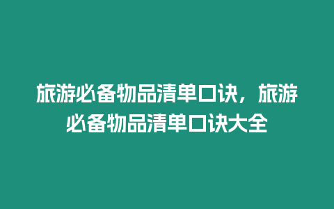 旅游必備物品清單口訣，旅游必備物品清單口訣大全