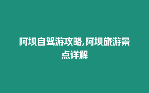 阿壩自駕游攻略,阿壩旅游景點詳解