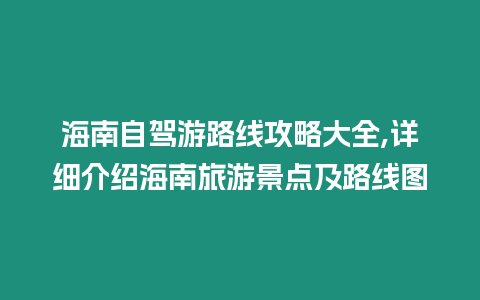 海南自駕游路線攻略大全,詳細(xì)介紹海南旅游景點(diǎn)及路線圖