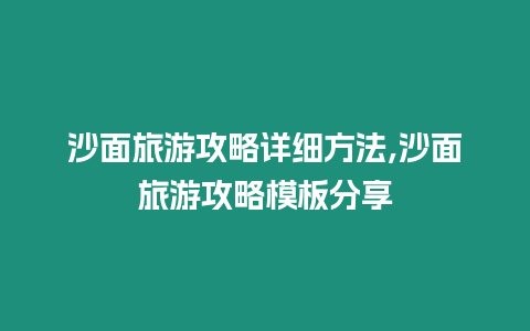 沙面旅游攻略詳細(xì)方法,沙面旅游攻略模板分享