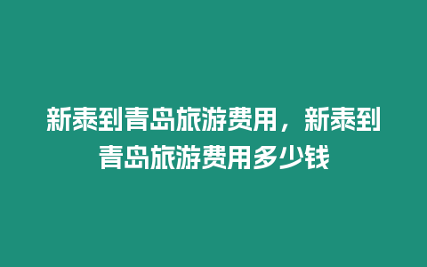 新泰到青島旅游費(fèi)用，新泰到青島旅游費(fèi)用多少錢