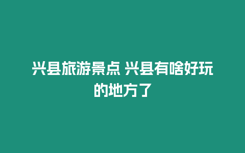 興縣旅游景點 興縣有啥好玩的地方了