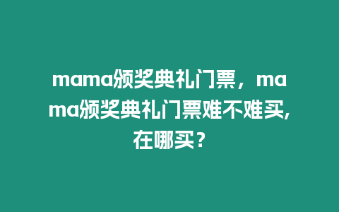 mama頒獎典禮門票，mama頒獎典禮門票難不難買,在哪買？