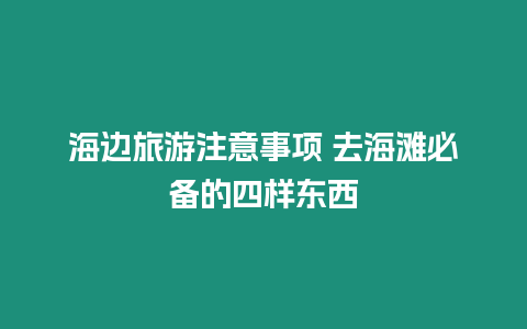 海邊旅游注意事項(xiàng) 去海灘必備的四樣?xùn)|西