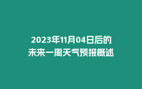 2023年11月04日后的未來一周天氣預(yù)報(bào)概述