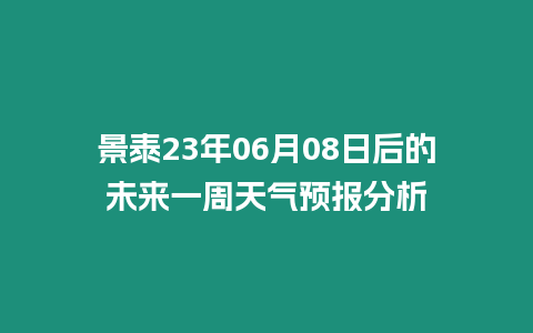 景泰23年06月08日后的未來一周天氣預(yù)報分析