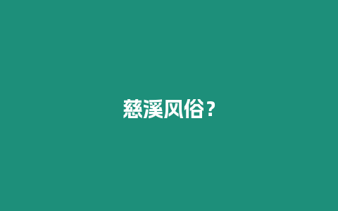 慈溪風俗？