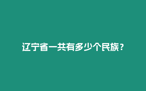 遼寧省一共有多少個民族？