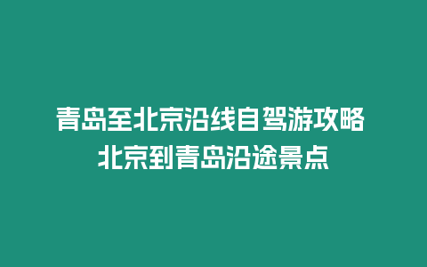 青島至北京沿線自駕游攻略 北京到青島沿途景點