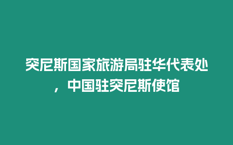 突尼斯國家旅游局駐華代表處，中國駐突尼斯使館