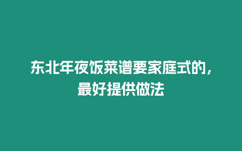 東北年夜飯菜譜要家庭式的，最好提供做法