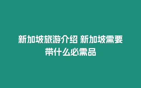 新加坡旅游介紹 新加坡需要帶什么必需品