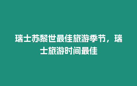 瑞士蘇黎世最佳旅游季節(jié)，瑞士旅游時(shí)間最佳