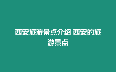 西安旅游景點介紹 西安的旅游景點