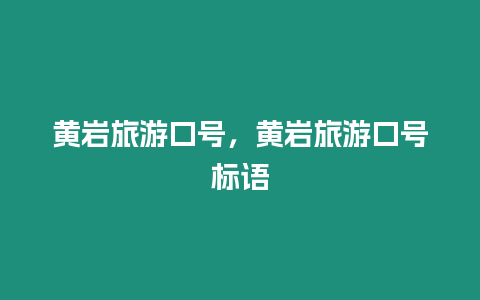 黃巖旅游口號，黃巖旅游口號標語