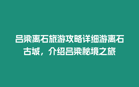 呂梁離石旅游攻略詳細(xì)游離石古城，介紹呂梁秘境之旅