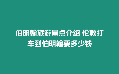 伯明翰旅游景點介紹 倫敦打車到伯明翰要多少錢