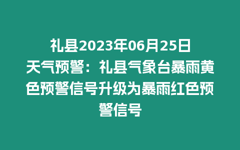 禮縣2023年06月25日天氣預(yù)警：禮縣氣象臺暴雨黃色預(yù)警信號升級為暴雨紅色預(yù)警信號