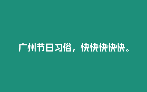 廣州節(jié)日習(xí)俗，快快快快快。