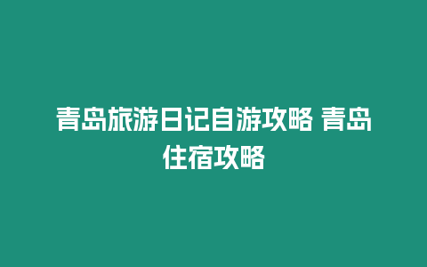 青島旅游日記自游攻略 青島住宿攻略