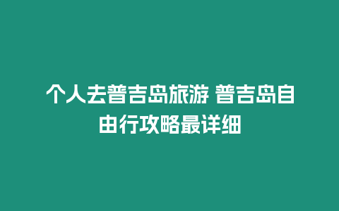 個人去普吉島旅游 普吉島自由行攻略最詳細