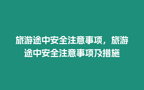 旅游途中安全注意事項，旅游途中安全注意事項及措施