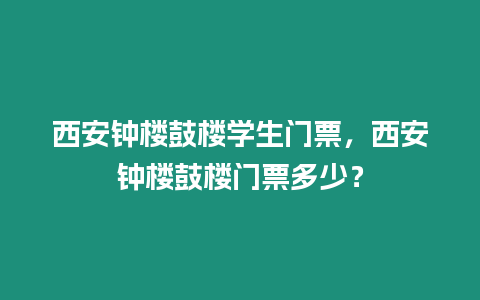 西安鐘樓鼓樓學生門票，西安鐘樓鼓樓門票多少？