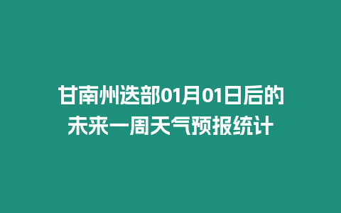 甘南州迭部01月01日后的未來一周天氣預報統計