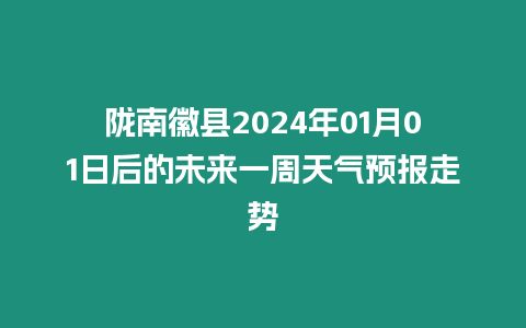 隴南徽縣2024年01月01日后的未來一周天氣預(yù)報(bào)走勢(shì)