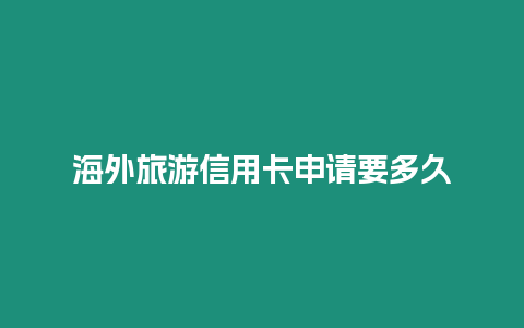 海外旅游信用卡申請要多久