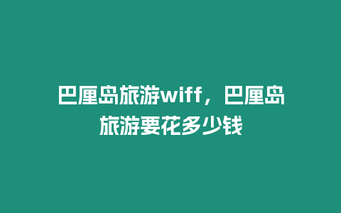 巴厘島旅游wiff，巴厘島旅游要花多少錢