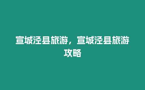 宣城涇縣旅游，宣城涇縣旅游攻略