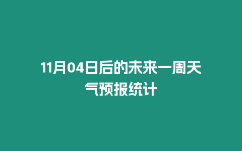 11月04日后的未來一周天氣預(yù)報統(tǒng)計