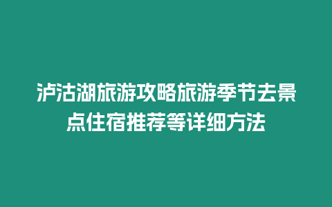 瀘沽湖旅游攻略旅游季節(jié)去景點(diǎn)住宿推薦等詳細(xì)方法