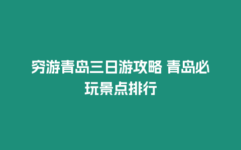 窮游青島三日游攻略 青島必玩景點(diǎn)排行