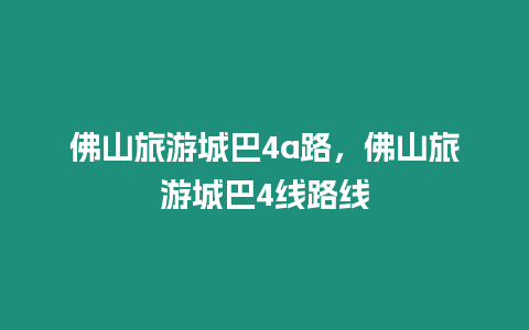 佛山旅游城巴4a路，佛山旅游城巴4線路線