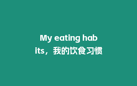 My eating habits，我的飲食習慣