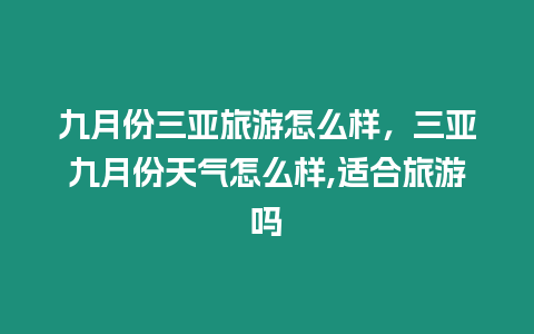 九月份三亞旅游怎么樣，三亞九月份天氣怎么樣,適合旅游嗎