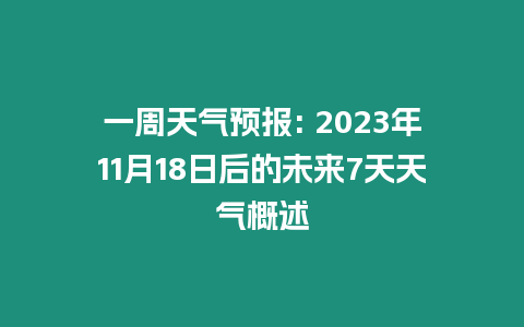 一周天氣預報: 2023年11月18日后的未來7天天氣概述