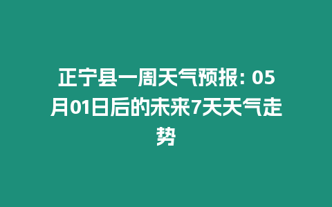 正寧縣一周天氣預(yù)報: 05月01日后的未來7天天氣走勢