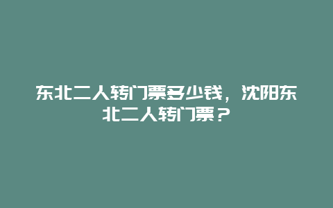 東北二人轉(zhuǎn)門票多少錢，沈陽東北二人轉(zhuǎn)門票？