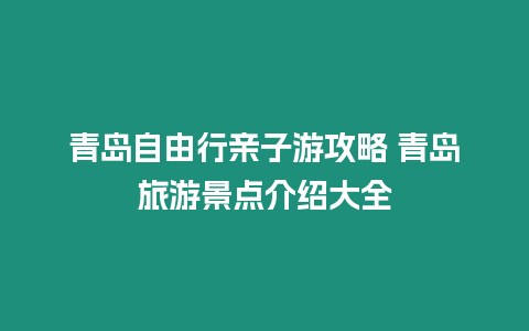 青島自由行親子游攻略 青島旅游景點介紹大全