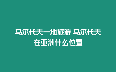 馬爾代夫一地旅游 馬爾代夫在亞洲什么位置