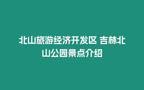 北山旅游經濟開發區 吉林北山公園景點介紹