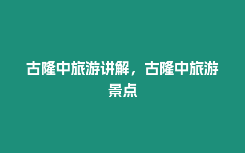 古隆中旅游講解，古隆中旅游景點(diǎn)