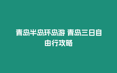 青島半島環島游 青島三日自由行攻略