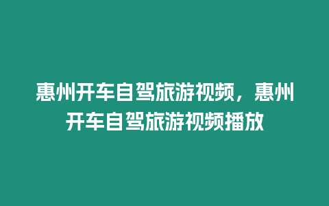 惠州開車自駕旅游視頻，惠州開車自駕旅游視頻播放