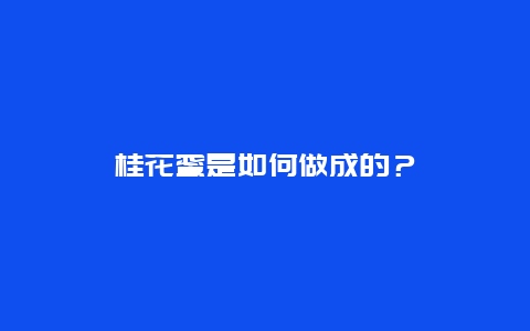 桂花蜜是如何做成的？